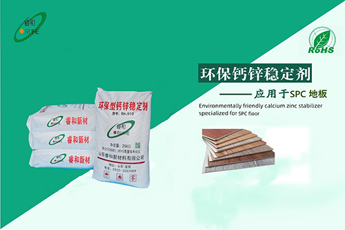 SPC地板专用钙锌稳定剂