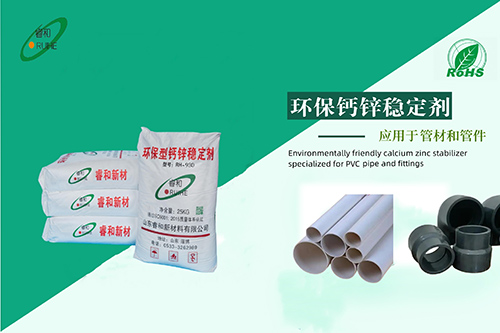 PVC管材管件专用钙锌稳定剂