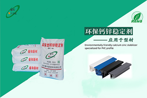 PVC型材专用钙锌稳定剂