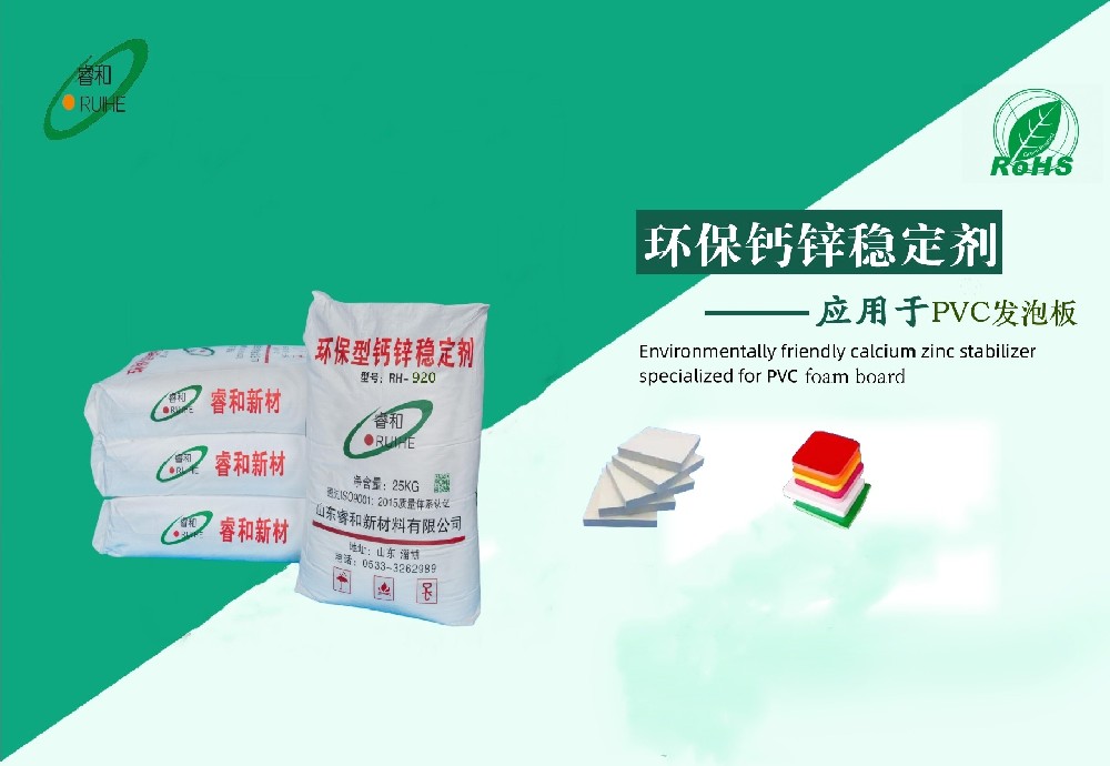 发泡制品专用钙锌稳定剂